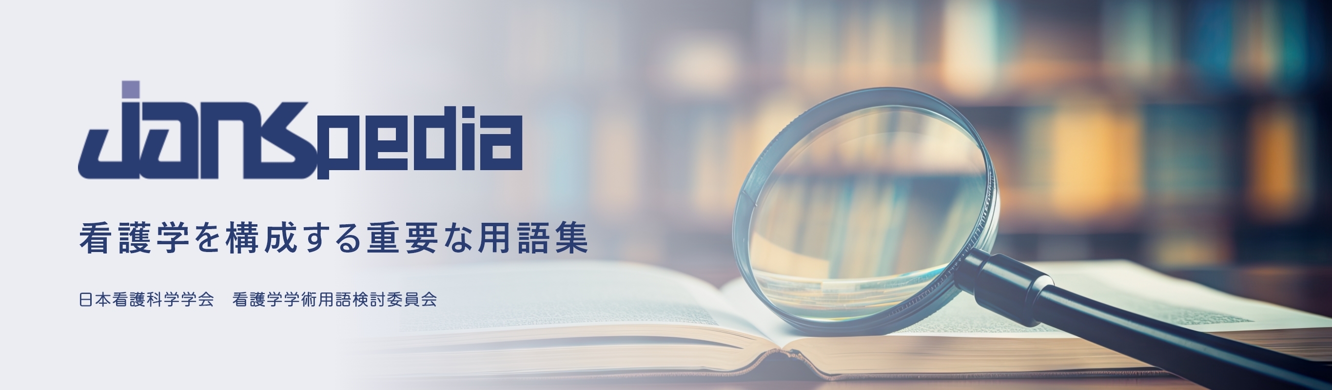 JANSpedia 看護学を構成する重要な用語集 日本看護科学学会　看護学学術用語検討委員会