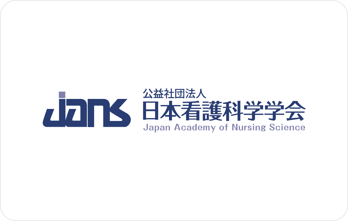 日本看護科学学会とは