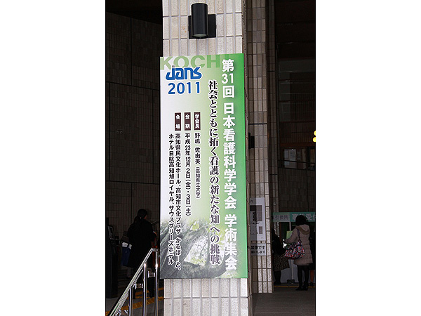 日本看護科学学会学術集会 アルバム