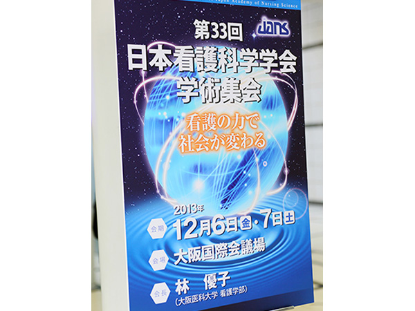 日本看護科学学会学術集会 アルバム