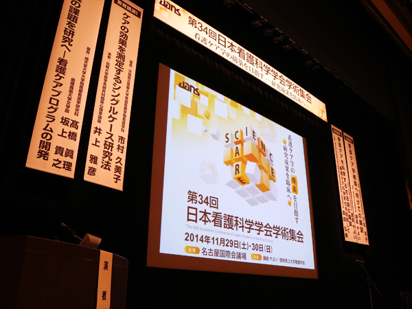 日本看護科学学会学術集会 アルバム