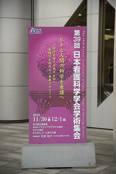 日本看護科学学会学術集会 アルバム