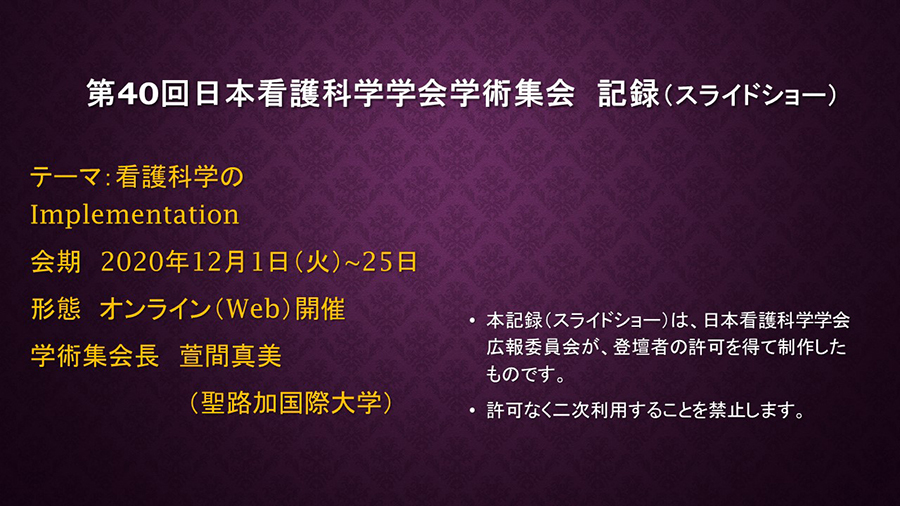 日本看護科学学会学術集会 アルバム
