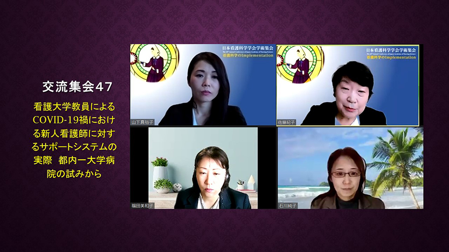 日本看護科学学会学術集会 アルバム