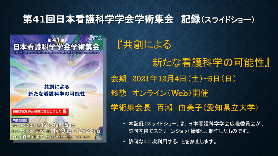 日本看護科学学会学術集会 アルバム