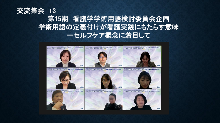 日本看護科学学会学術集会 アルバム