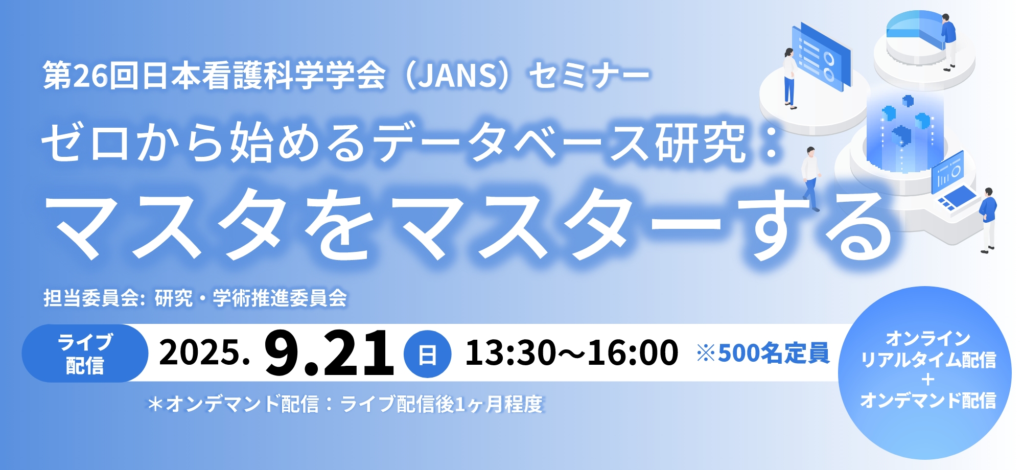 JANSセミナー開催案内