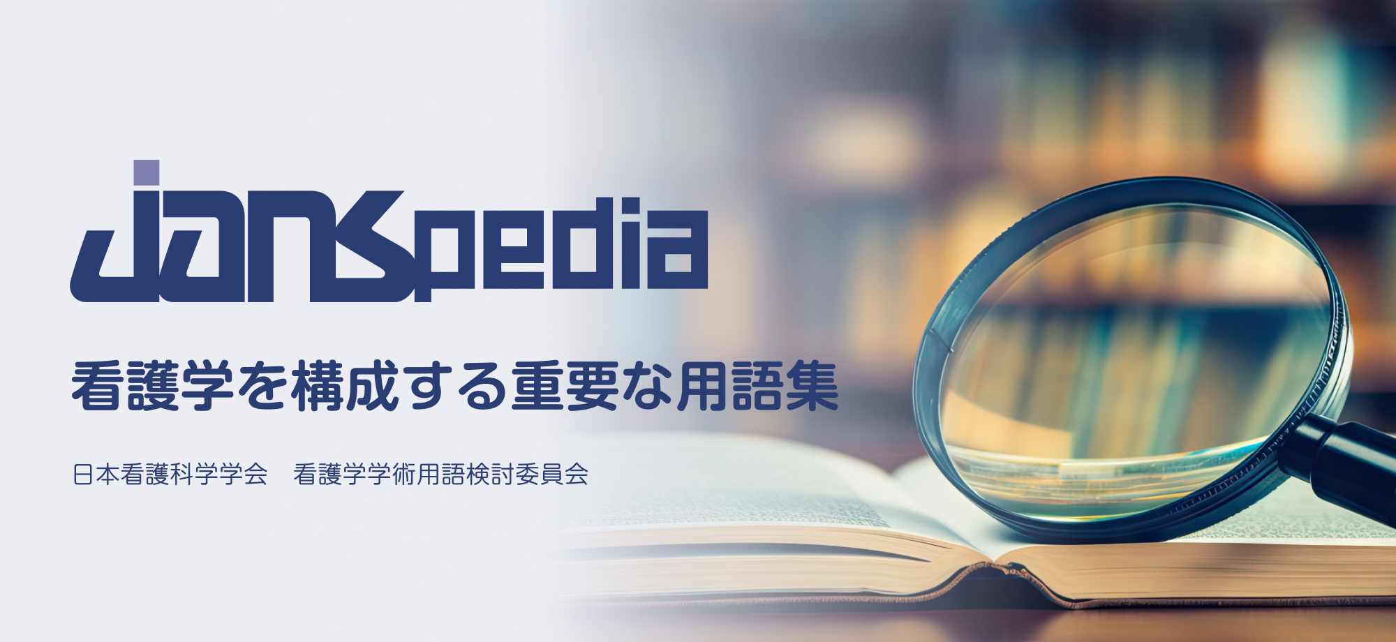 JANSpedia 看護学を構成する重要な用語集