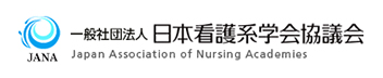 一般社団法人日本看護系学会協議会